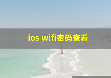 ios wifi密码查看